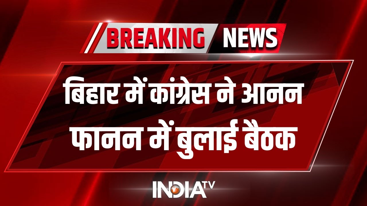JDU vs BJP: Bihar में सियासी बवाल के बीच JDU, RJD के बाद Congress ने भी सभी विधायकों को बुलाया Patna