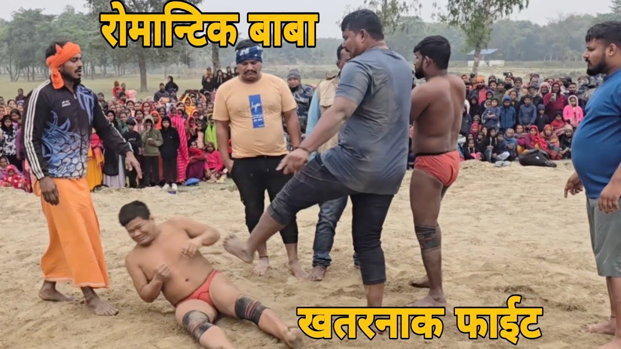 रोमान्टिक बाबा की धमाकेदार एक्शन फाईट।बाबा निर्दोष दास की नई कुस्ती।baba nirdosh das ki new kushti।।