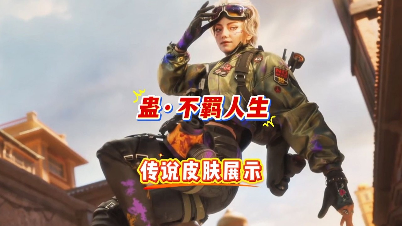 佐婭傳說造型「蠱惑人生」免費取得，與紅色造型相比表現不俗