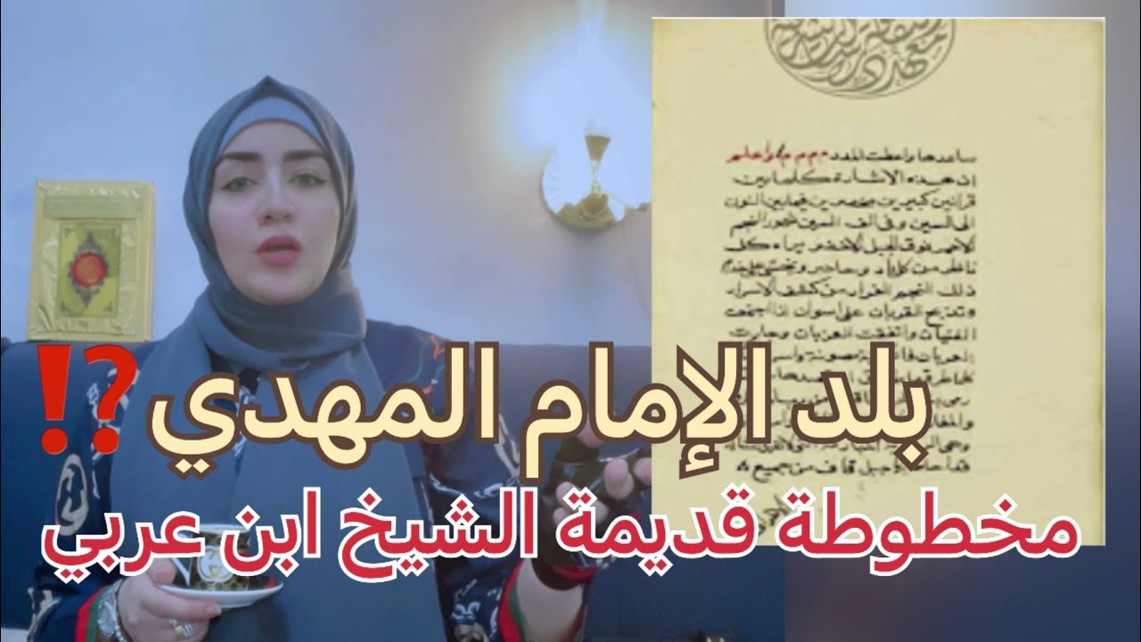 بلد المهدي عليه السلام من مخطوطة قديمة للشيخ ابن عربي ⁉️حساب القيمة العددية لهذه البلد ⁉️⁉️
