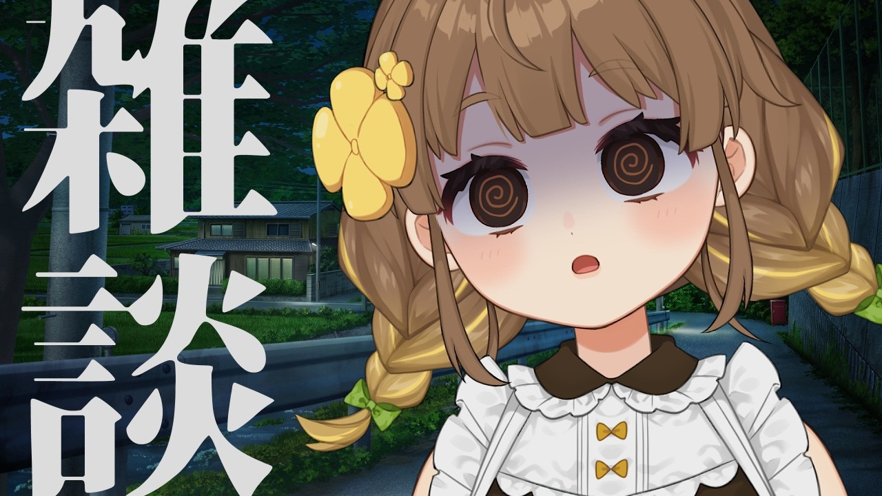 雑談｜なんもおもんない話する【 中岡なあか / 個人Vtuber 】
