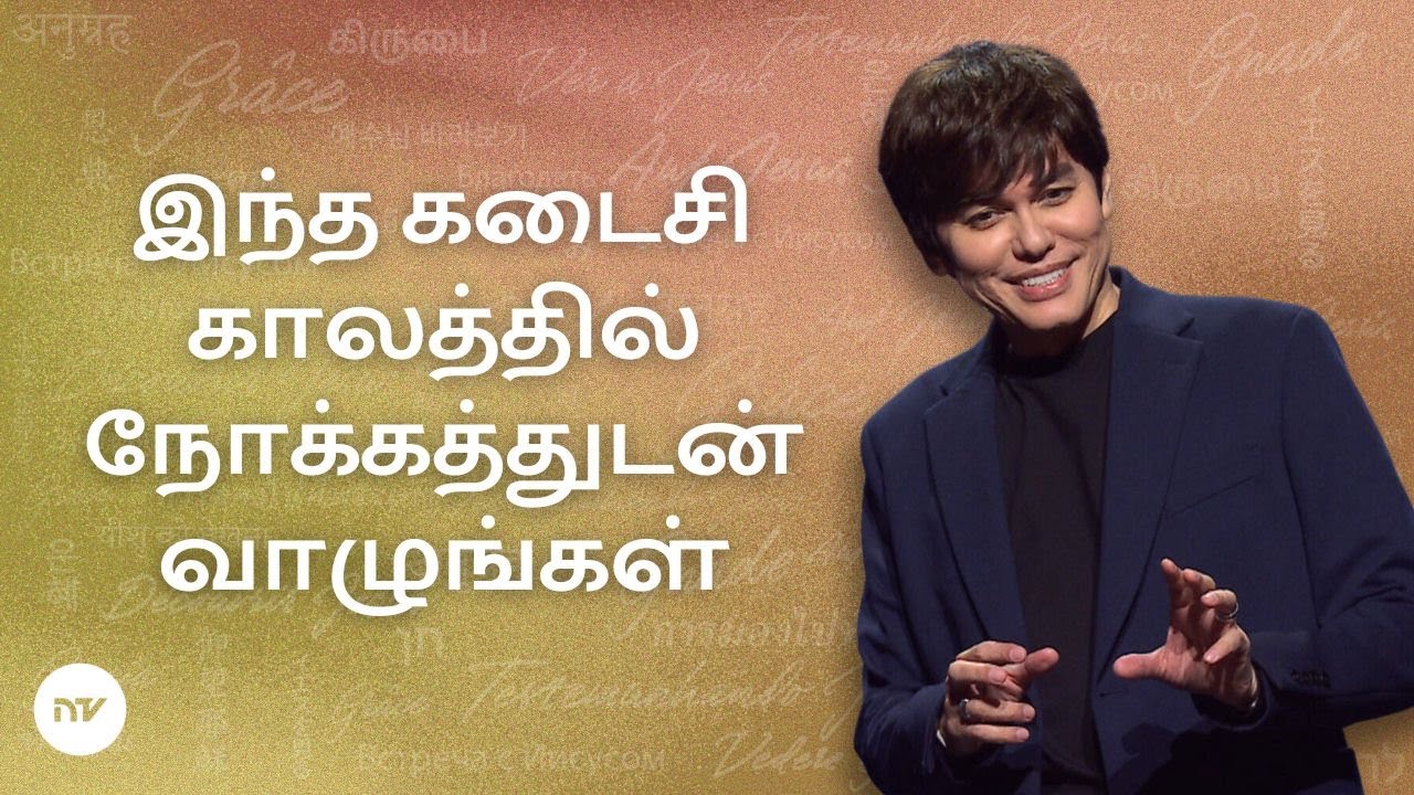 கடைசி காலத்திற்கான நம்பிக்கையும் ஞானமும் | Joseph Prince | New Creation TV தமிழ்