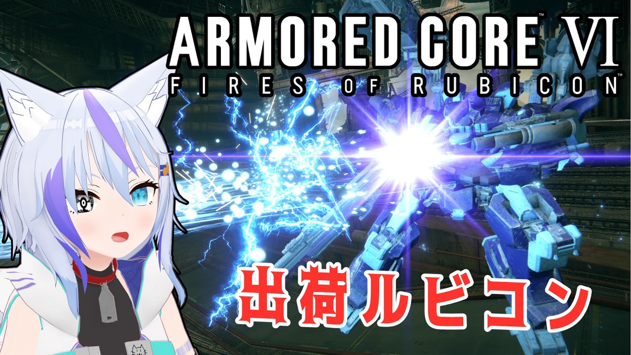 【ARMORED CORE Ⅵ】出荷レギュという新しくも古い世界 #6【Vtuber】