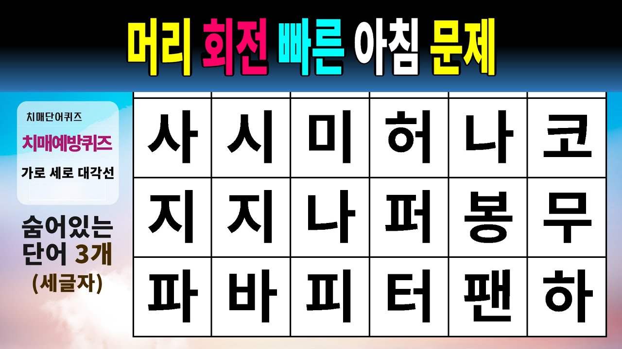 머리 회전 빠른 아침 문제 #1534 - 숨은단어찾기,치매예방,치매테스트,치매예방퀴즈,단어퀴즈,치매예방활동,낱말퀴즈