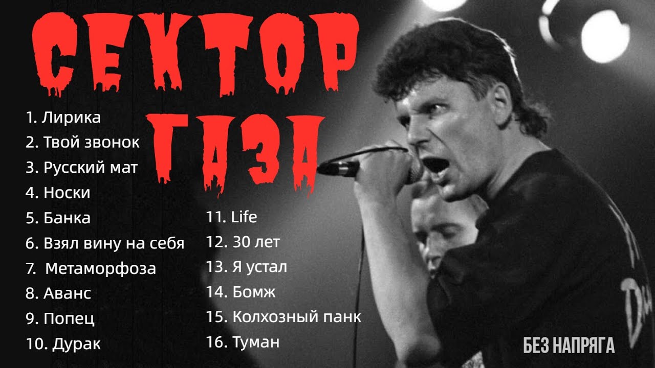 СЕКТОР ГАЗА - СБОРНИК ЛУЧШИХ ПЕСЕН