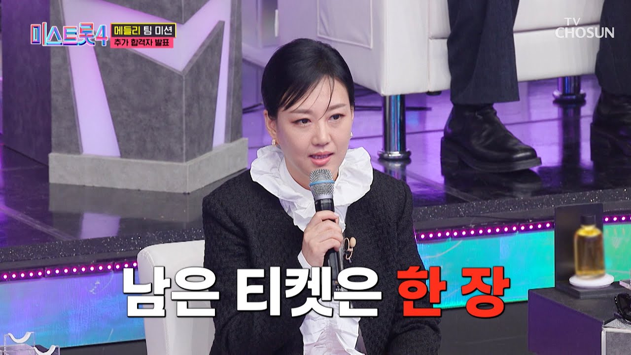 추가 합격자 발표😲 본선 4차전에 올라갈 마지막 티켓의 주인공은⁉ TV CHOSUN 260205 방송 | [미스트롯4 – 8회] | TV조선