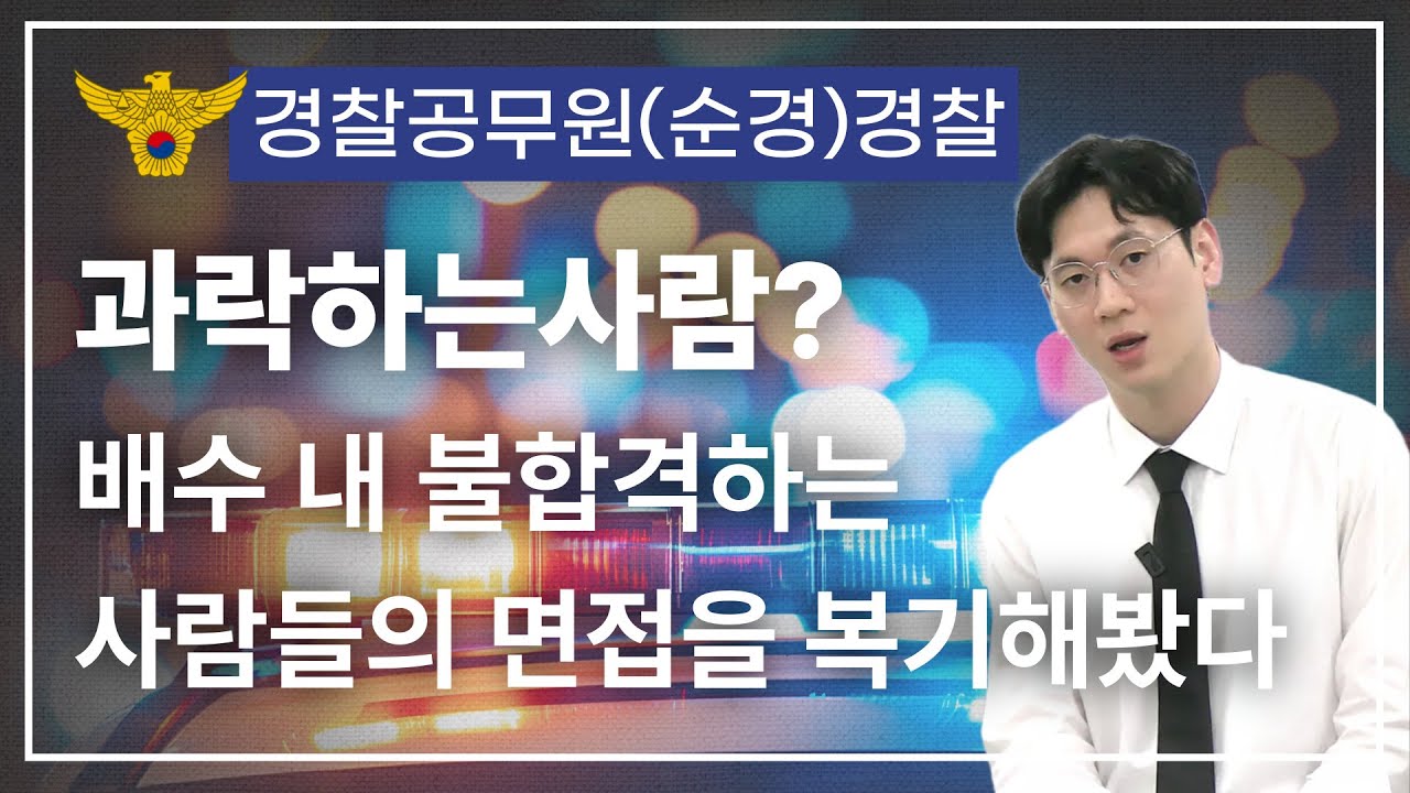 [경찰면접] 과락하는 사람, 배수 내 불합격 하는 사람들의 면접을 복기해봤습니다.(면접 불합격자의 특징)