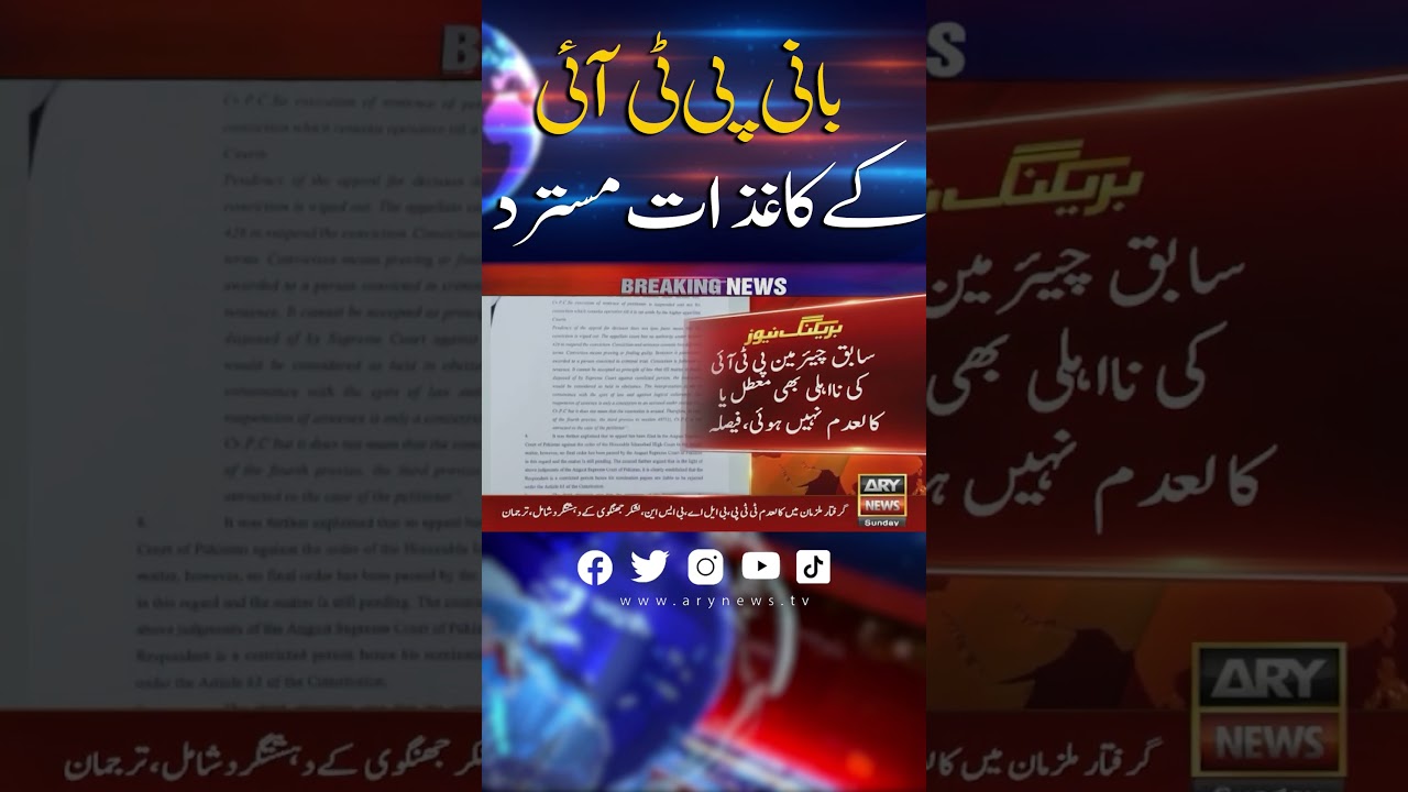 بانی پی ٹی آئی کے کاغذاتِ نامزدگی مسترد۔ #nominationpapers #election2024 #ptichief #arynews