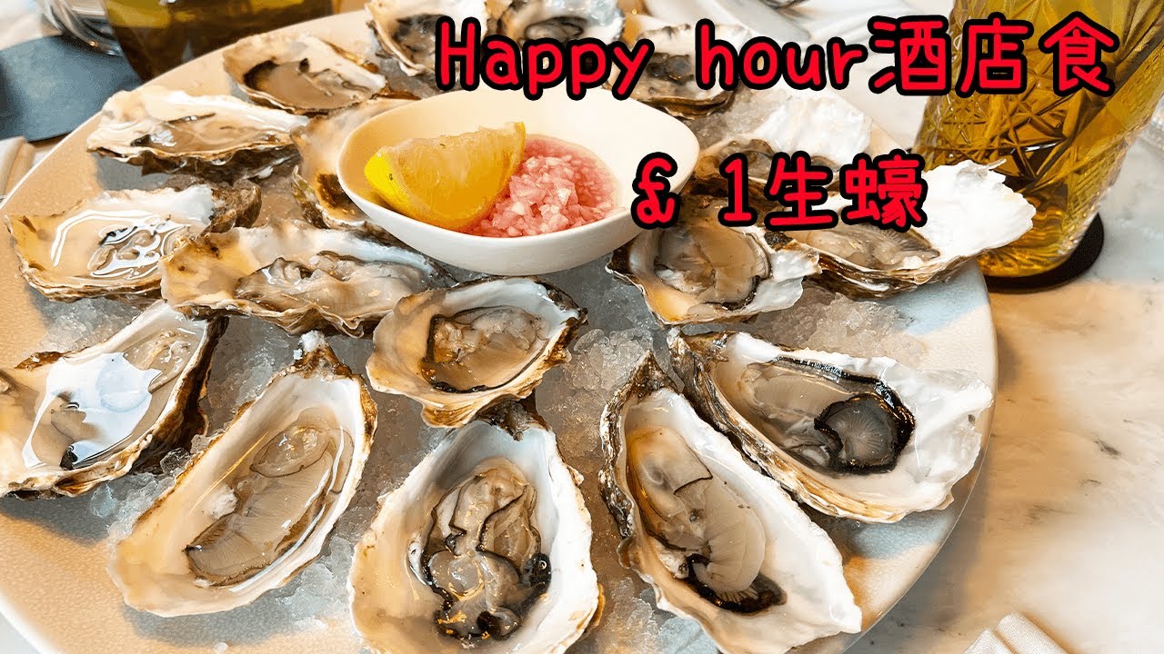試食 || Happy hour 英國酒店食生蠔 ||  The Alan Hotel Manchester || £1 一隻生蠔 || 又到左英國食生蠔季節了 || 曼徹斯特食生蠔 ||