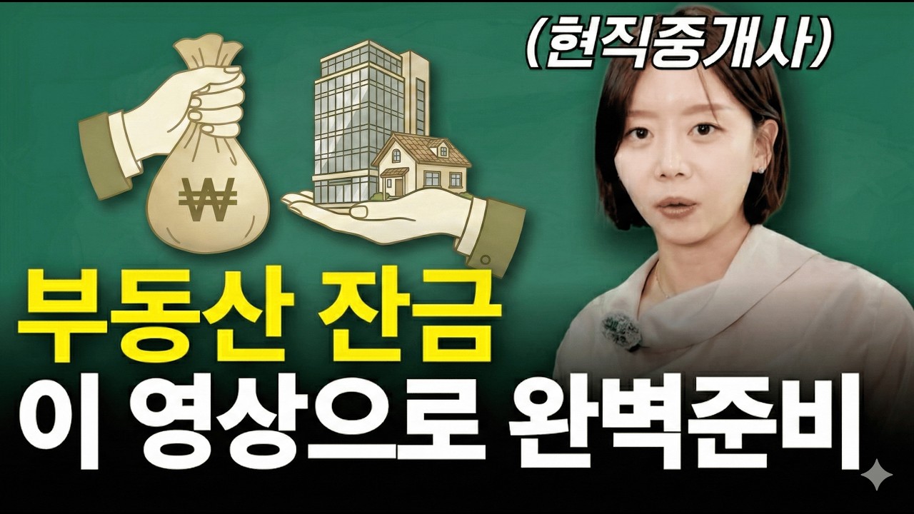 잔금 치를때 주의사항, 실수하면 큰일납니다 [잔금 서류, 잔금 사고 대처법]