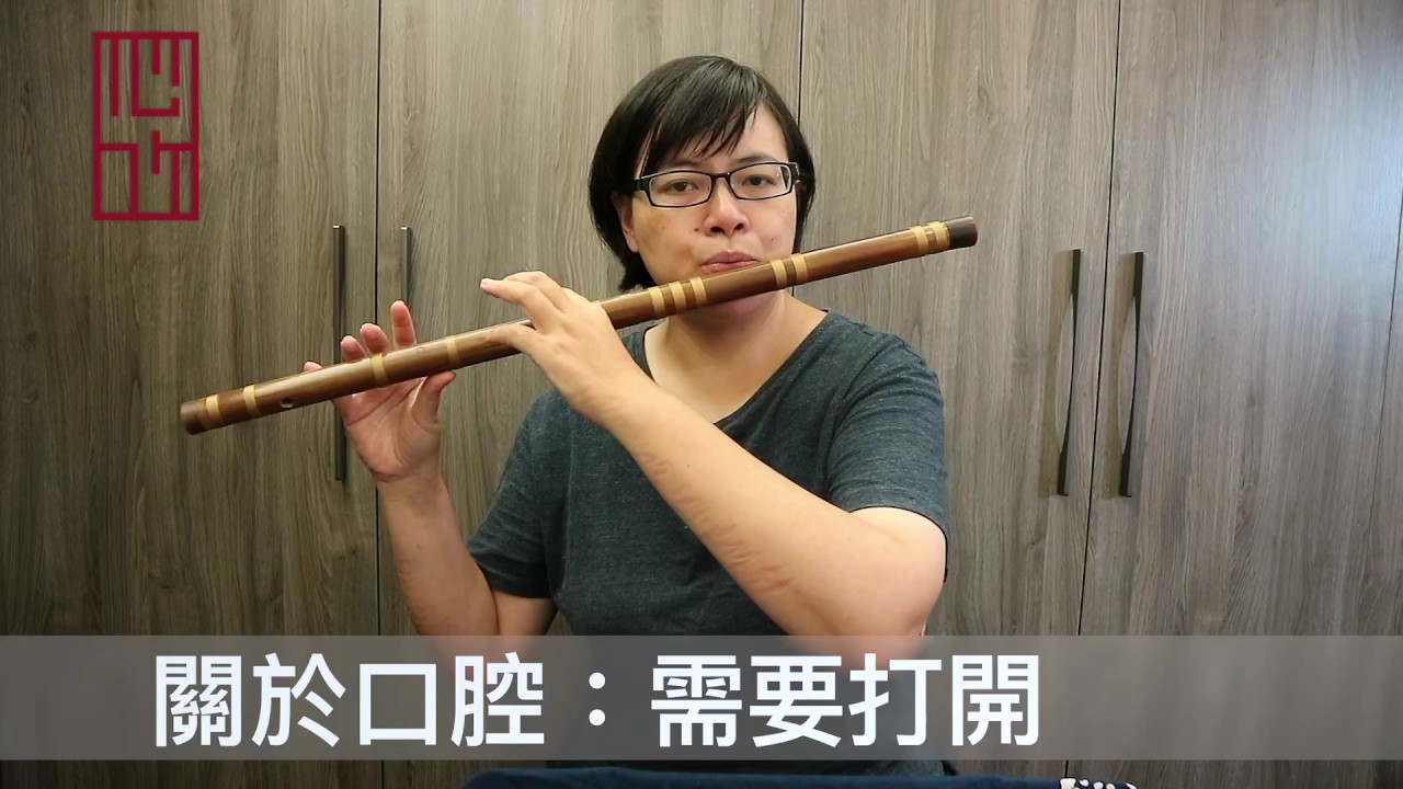 第二集 基本功之氣唇加上口腔與支撐點 | 【笛管藝術節講座心得筆記分享】