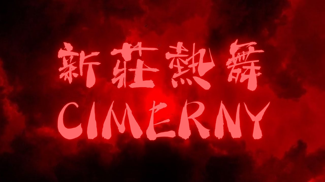 新莊熱舞 CIMERNY | 2025 萬聖惡作祭 x 南區30校聯合迎新