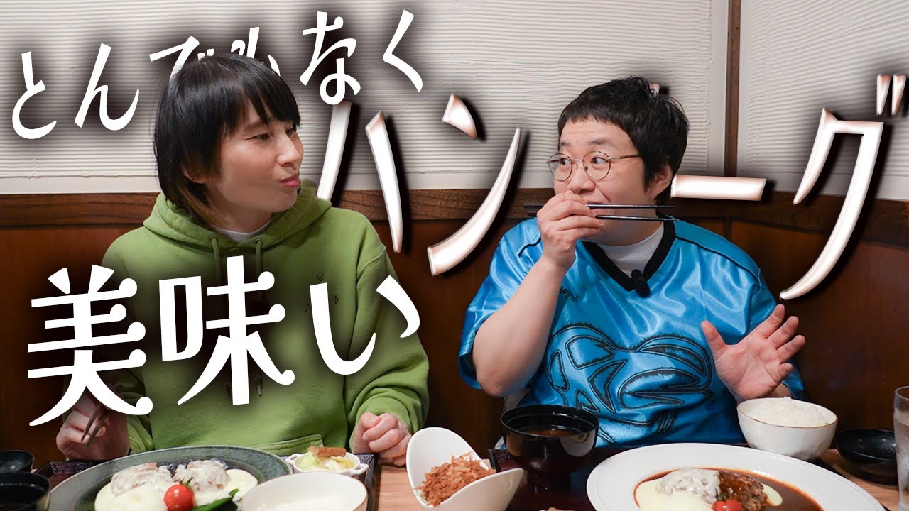 【春菜がSNSで見つけた】とんでもなく美味いハンバーグ！XG！！！