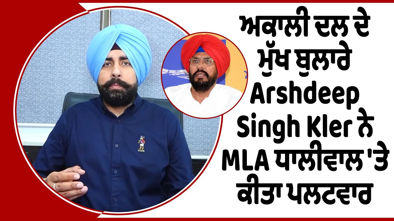 Live | ਅਕਾਲੀ ਦਲ ਦੇ ਮੁੱਖ ਬੁਲਾਰੇ Arshdeep Kler ਨੇ MLA ਧਾਲੀਵਾਲ 'ਤੇ ਕੀਤਾ ਪਲਟਵਾਰ
