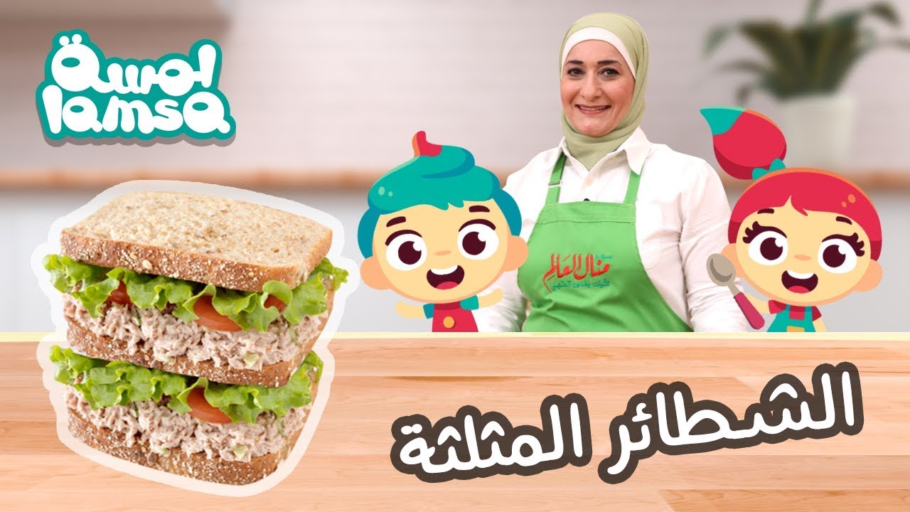 مطبخ لمسة مع منال العالم : كلوب ساندوتش | Lamsa’s Kitchen: Tuna Club Sandwich