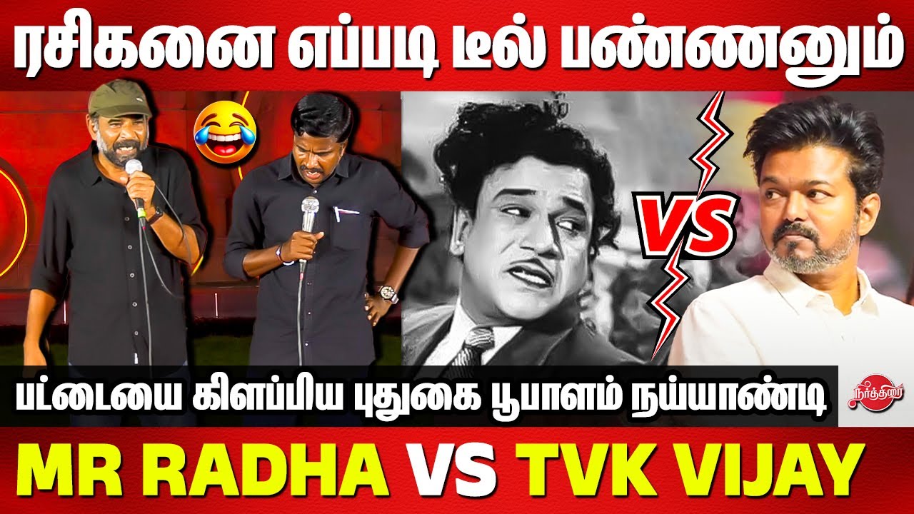 ரசிகனை எப்படி டீல் பண்ணனும்😂😂MR Radha vs TVK VIjay | Pudugai Boopalam Political Comedy