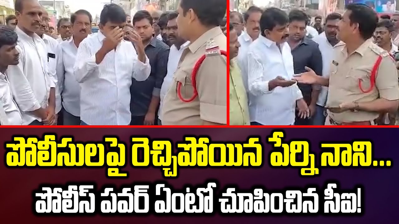 High Tension In Machilipatnam: Perni Nani VS Police : పోలీస్ పవర్ ఏంటో చూపించిన సీఐ!| Cloud Media