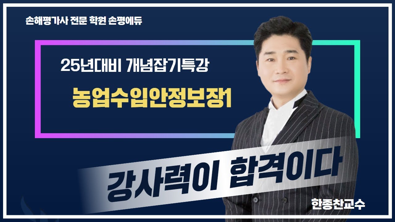 25년 손해평가사 시험대비 손평에듀 한종찬교수의 농업수입안정보장특강1부