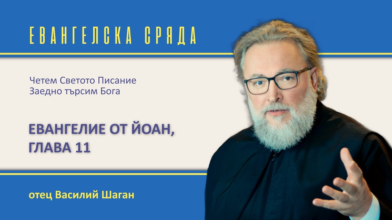 Евангелие от Йоан, 11 глава. Четем Евангелието заедно в храм 