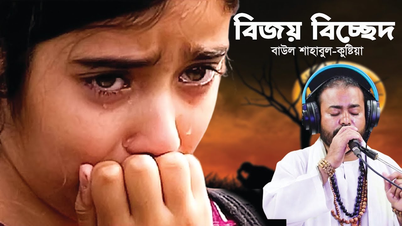 বিজয় বিচ্ছেদ আমি আর কি ফিরে পাবো রে  - বাউল শাহাবুল  আমি যারে হারাইয়াছি জীবনে