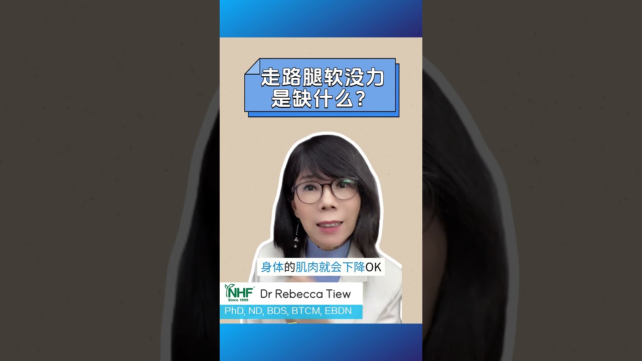 2分钟健康点滴 428 - 走路腿软没力，是缺什么？- Dr. Rebecca Tiew