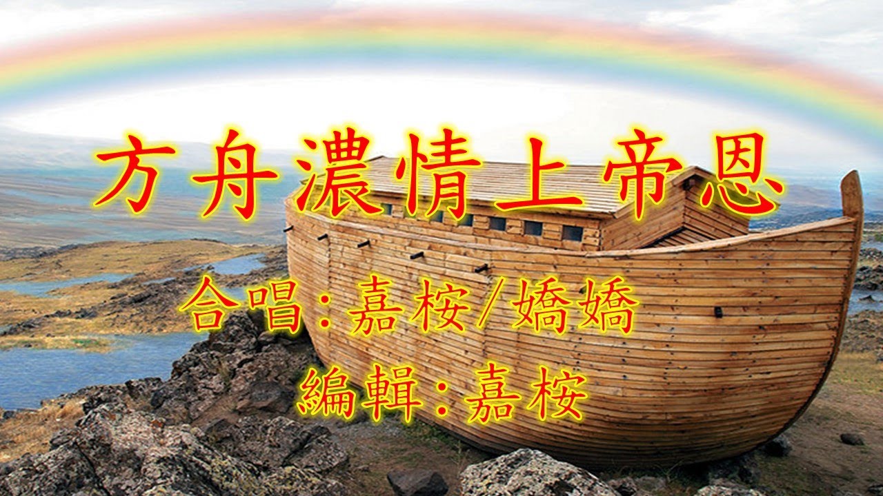 福音粵曲 - 方舟濃情上帝恩 (調寄: 楊翠喜/春風得意) 嘉桉/嬌嬌 合唱分享