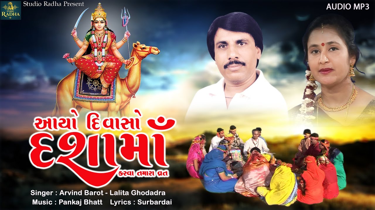 Aayo Divaso Dashama Karva Tamara Vrat | Dashama Nonstop Garba | Arvind Barot , Lalita Ghodadra