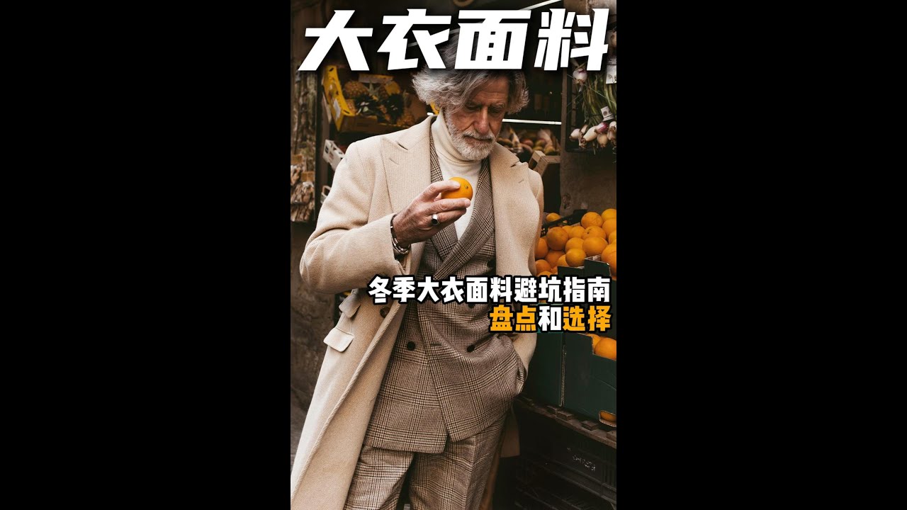 冬季大衣面料避坑指南：不同面料到底有什么区别？又该怎么选？