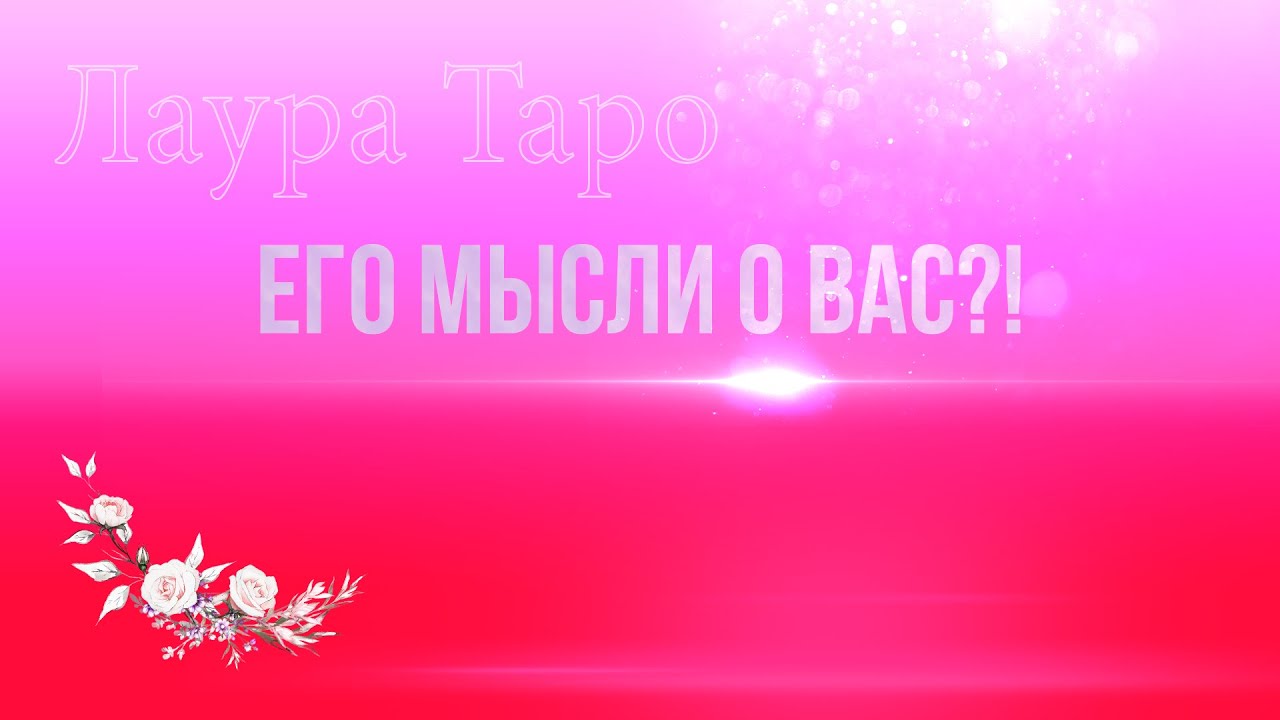 Его Мысли о Вас?! Что на Сердце?! Таро Расклад
