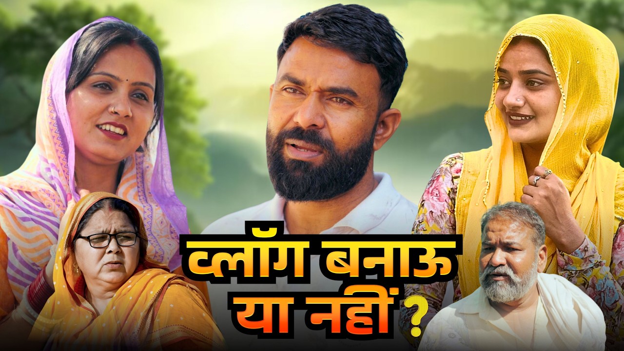 व्लॉग बनाऊ या नहीं | Kuldeep Ke Vlogs | Behind The Scenes | shooting #dcharyanvifilms