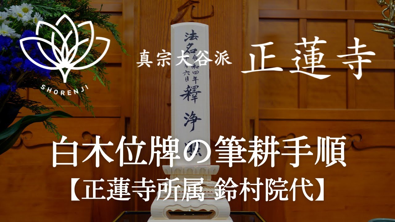 白木位牌の筆耕手順