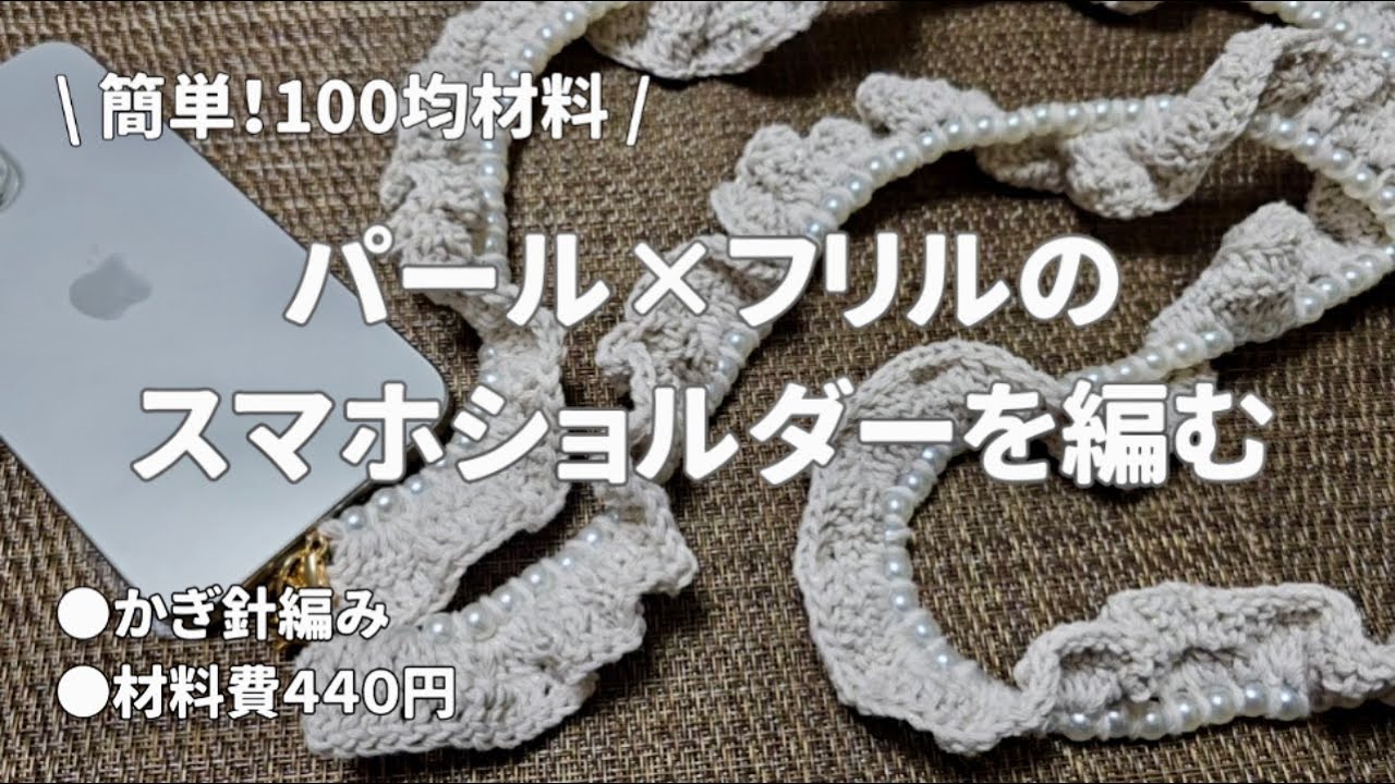 ⚠️改良版有【かぎ針編み】パールとフリルのスマホショルダーストラップを編む🧶/100均毛糸/初心者🔰