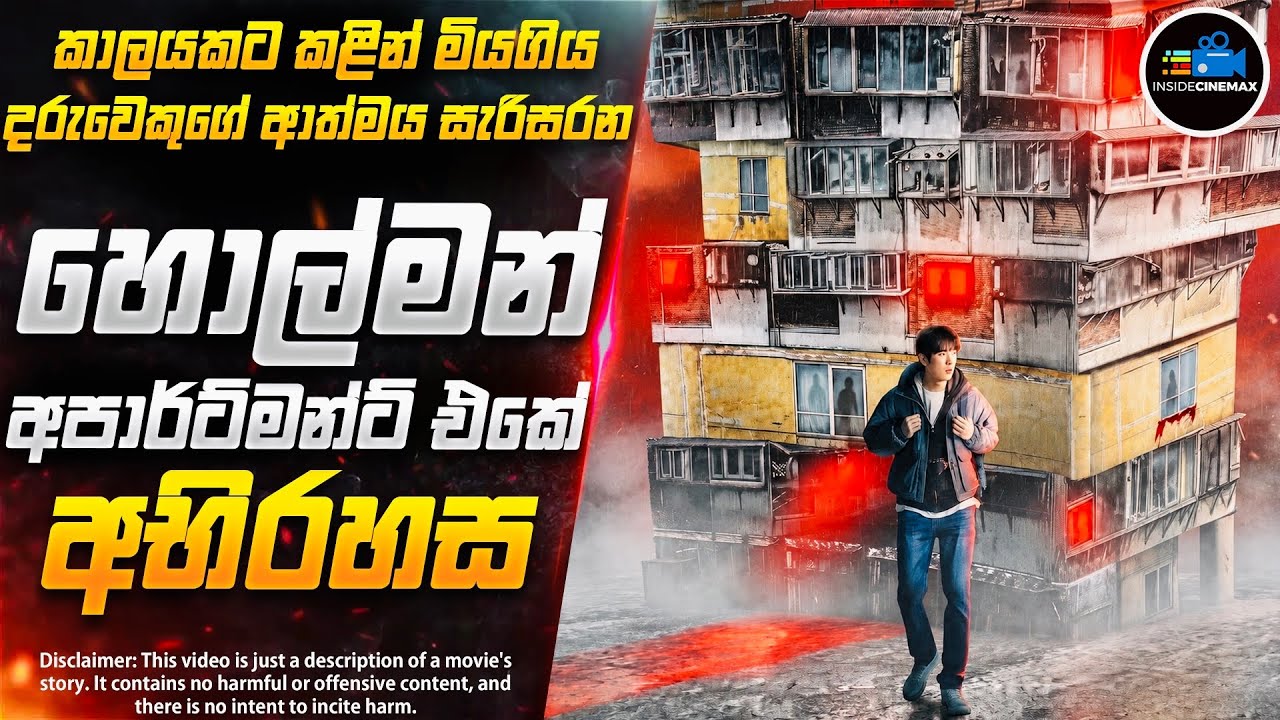 හොල්මන් අපාර්ට්මන්ට් එකේ අභිරහස😱| කුතුහලය පිරුණු සුපිරිම කොරියන් Horror චිත්&zwj;රපටය | Inside Cinemax