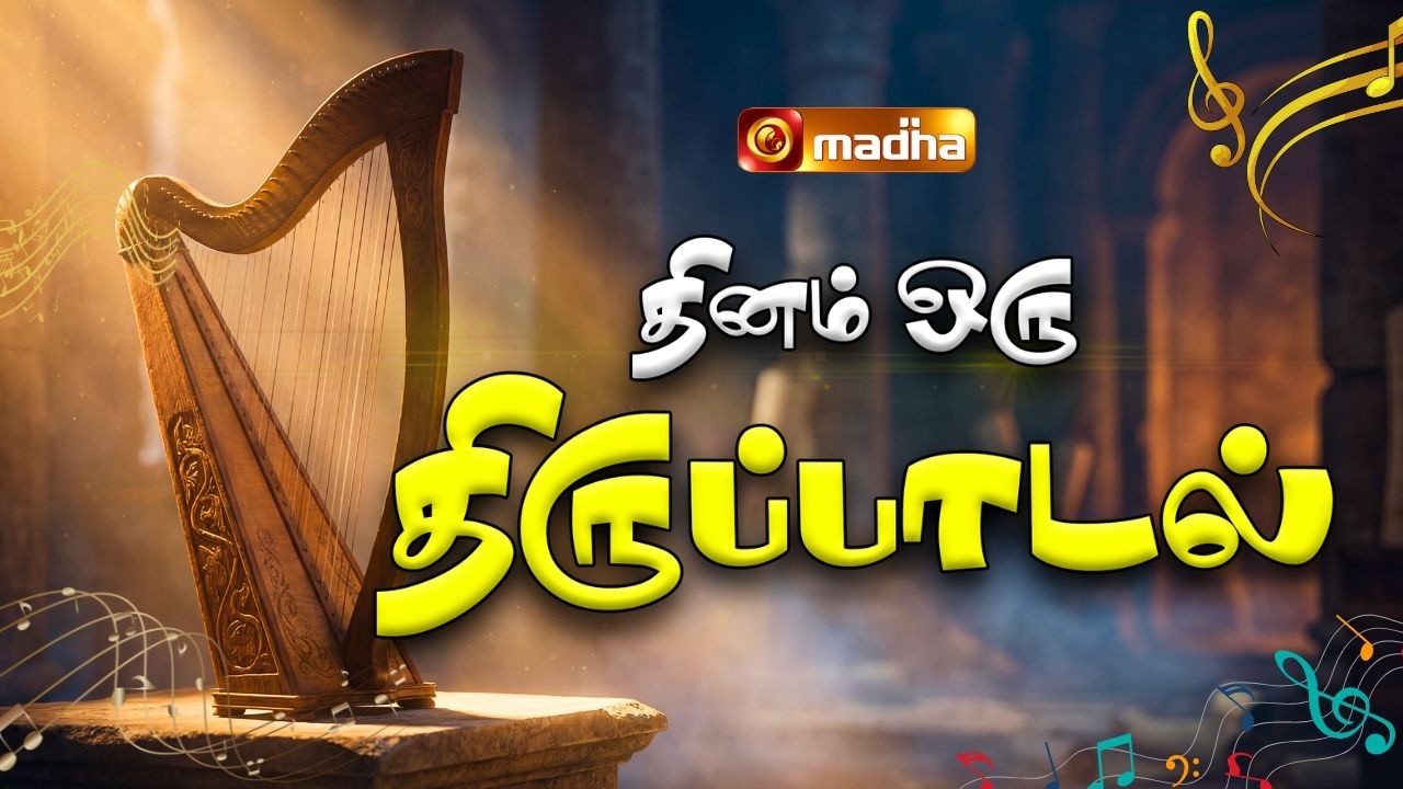 PSALM 51:1-4,10-12,15 | DHINAM ORU THIRUPADAL | 18 FEB 2026 | REV FR. PAULRAJ | MADHA TV