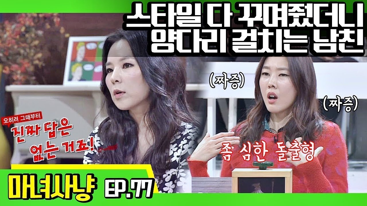 [마녀사냥FULL][77-3] 스타일 다 꾸며줬더니 양다리 걸치는 남친 ★마녀사냥 77회 다시보기 몰아보기★