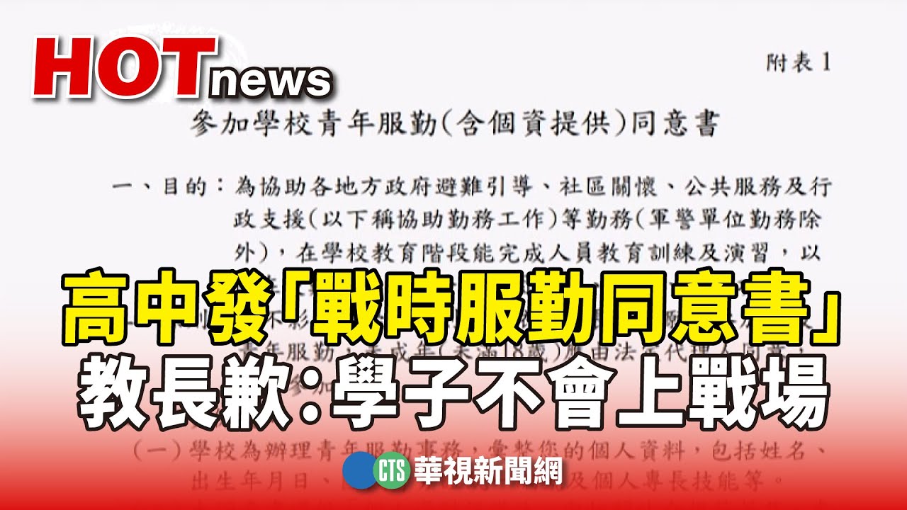 高中發「戰時服勤同意書」　教長歉：學子不會上戰場｜華視新聞 20241017 @CtsTw