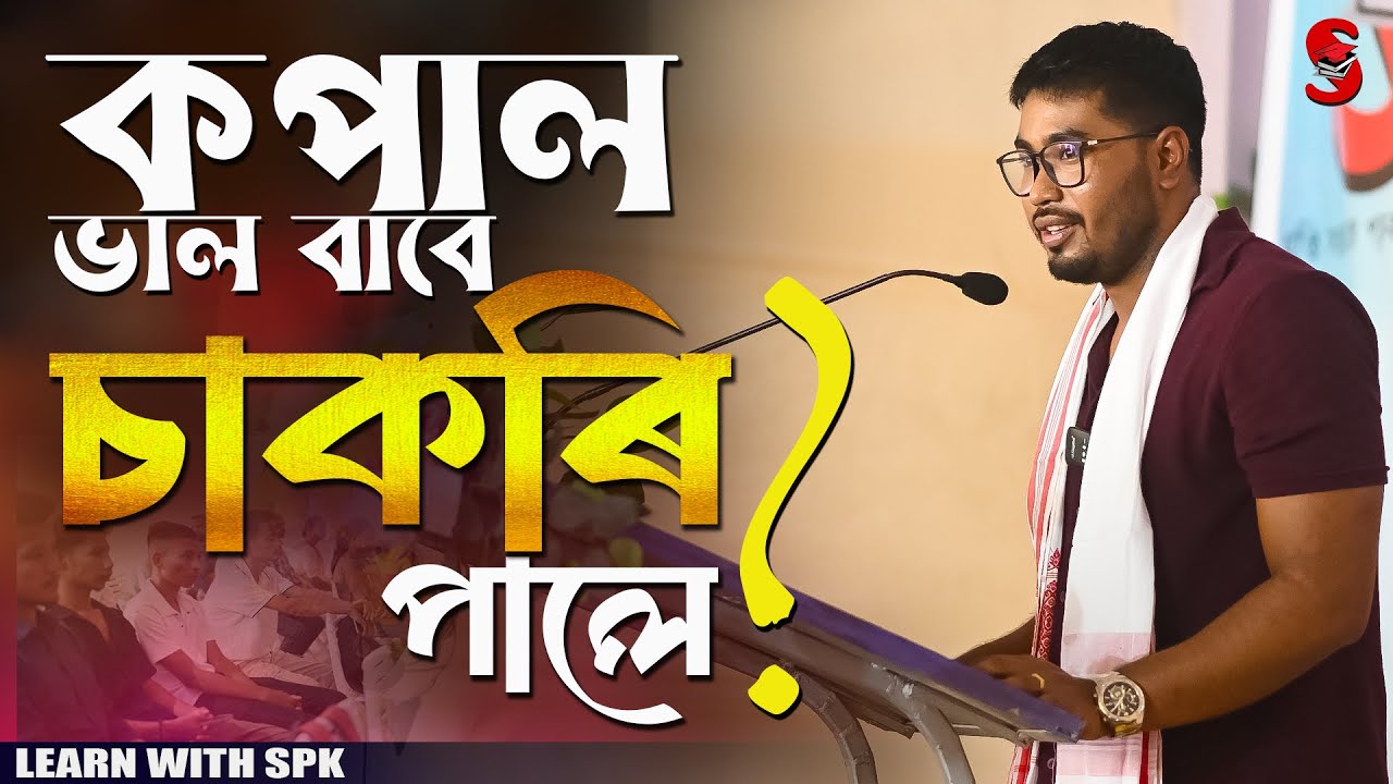 কপাল ভাল বাবে চাকৰি পালে? || By SPK Sir