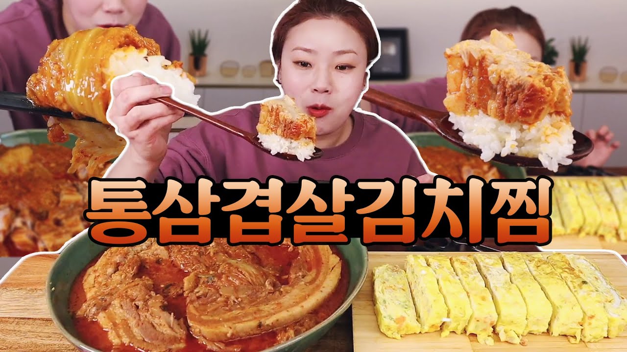 햇님표 통삼겹살 김치찜 먹방~20210118/Mukbang, eating show