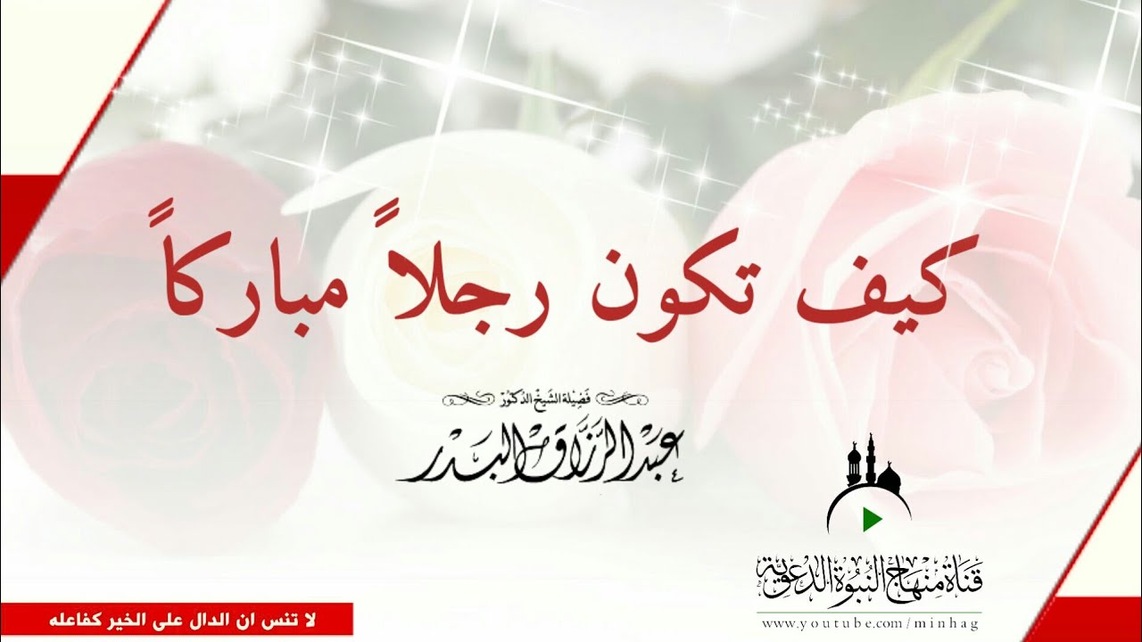 كيف تكون رجلاً مباركاً ؟ - الشيخ عبد الرزاق البدر حفظه الله