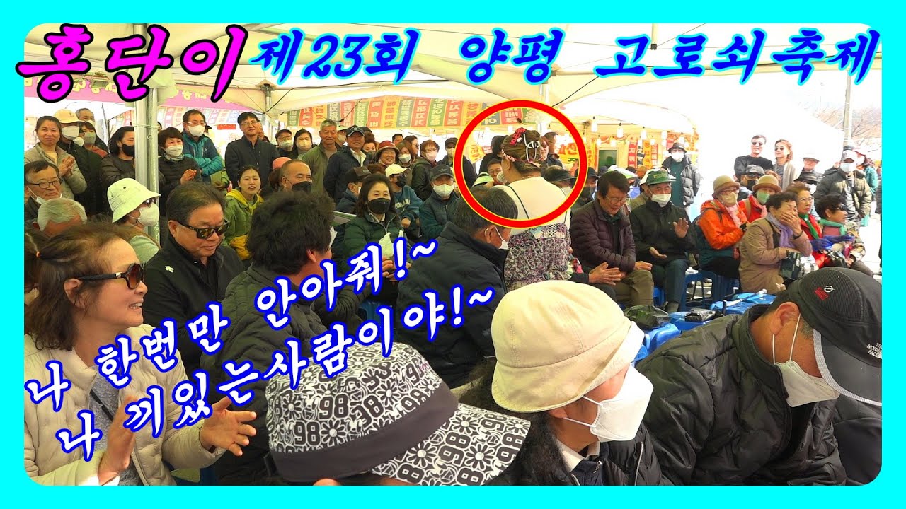 💋홍단이🎤라이브👑여왕㊗️4년만에 열린 제24회@양평고로쇠축제👍대박공연(23년3월18일토요일*주간,풀영상)