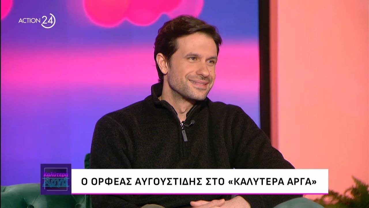 Ο Ορφέας Αυγουστίδης στο «Καλύτερα Αργά» | ACTION 24