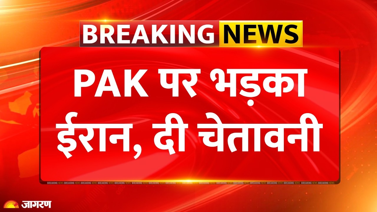 Iran Warns Pakistan: युद्ध के बीच पाकिस्तान पर भड़का ईरान। दी चेतावनी। Breaking News