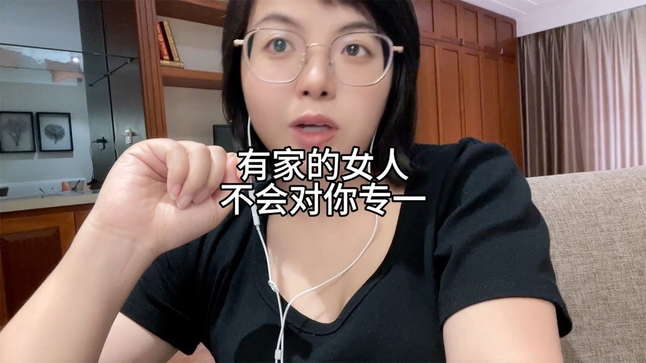 有家的女人，不会对你专一
