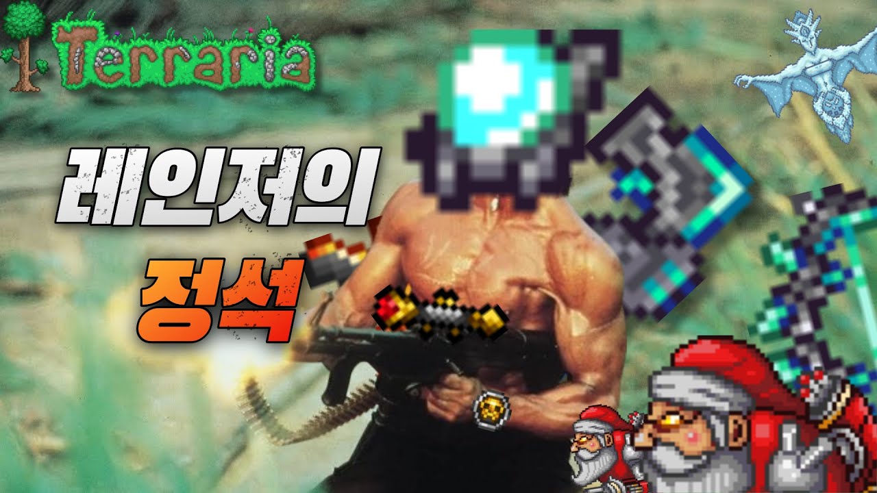레인저의 정석 ( 테라리아 )