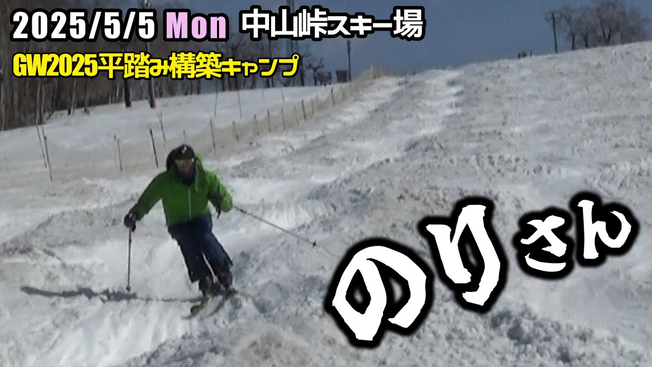 2025年5月5日 のりさん（中山峠スキー場）