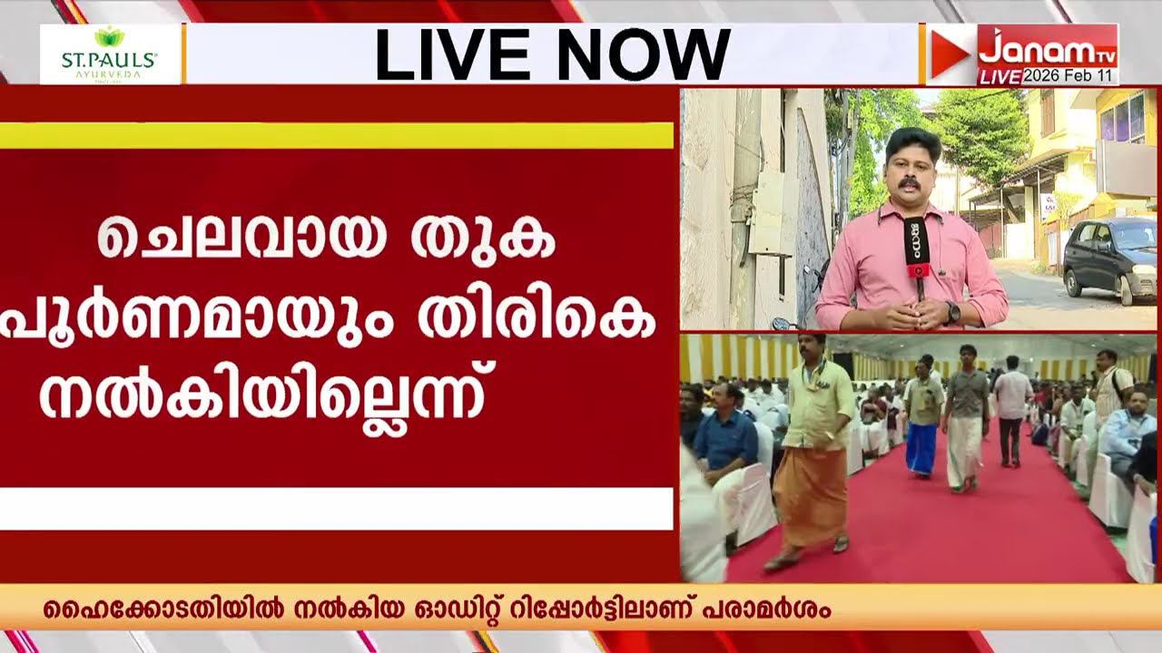 ആഗോള അയ്യപ്പ സംഗമം; ചെലവായ തുക ദേവസ്വം ബോർഡിന് തിരികെ നൽകിയെന്ന് മന്ത്രി, നൽകിയില്ലെന്ന് SIT