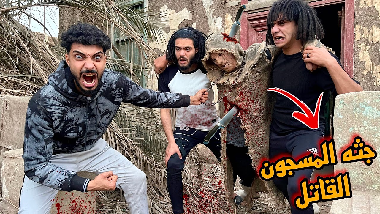 جثه ابو منشار اختفت من المكان اخو الغفير درغام السبب ( اسرار خطيره)😱
