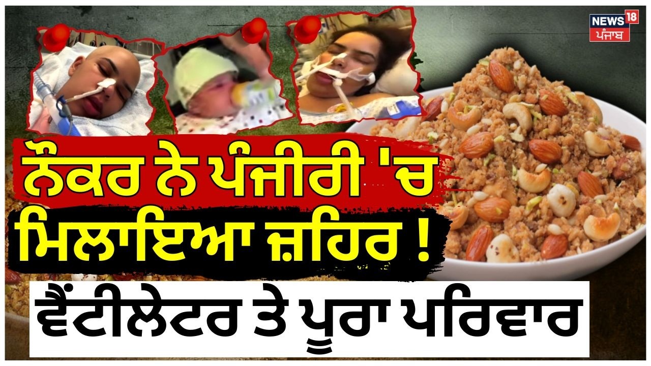 Mohali Poison in Panjiri : ਨੌਕਰ ਨੇ ਪੰਜੀਰੀ 'ਚ ਮਿਲਾਇਆ ਜ਼ਹਿਰ ! ਵੈਂਟੀਲੇਟਰ ਤੇ ਪੂਰਾ ਪਰਿਵਾਰ | News18