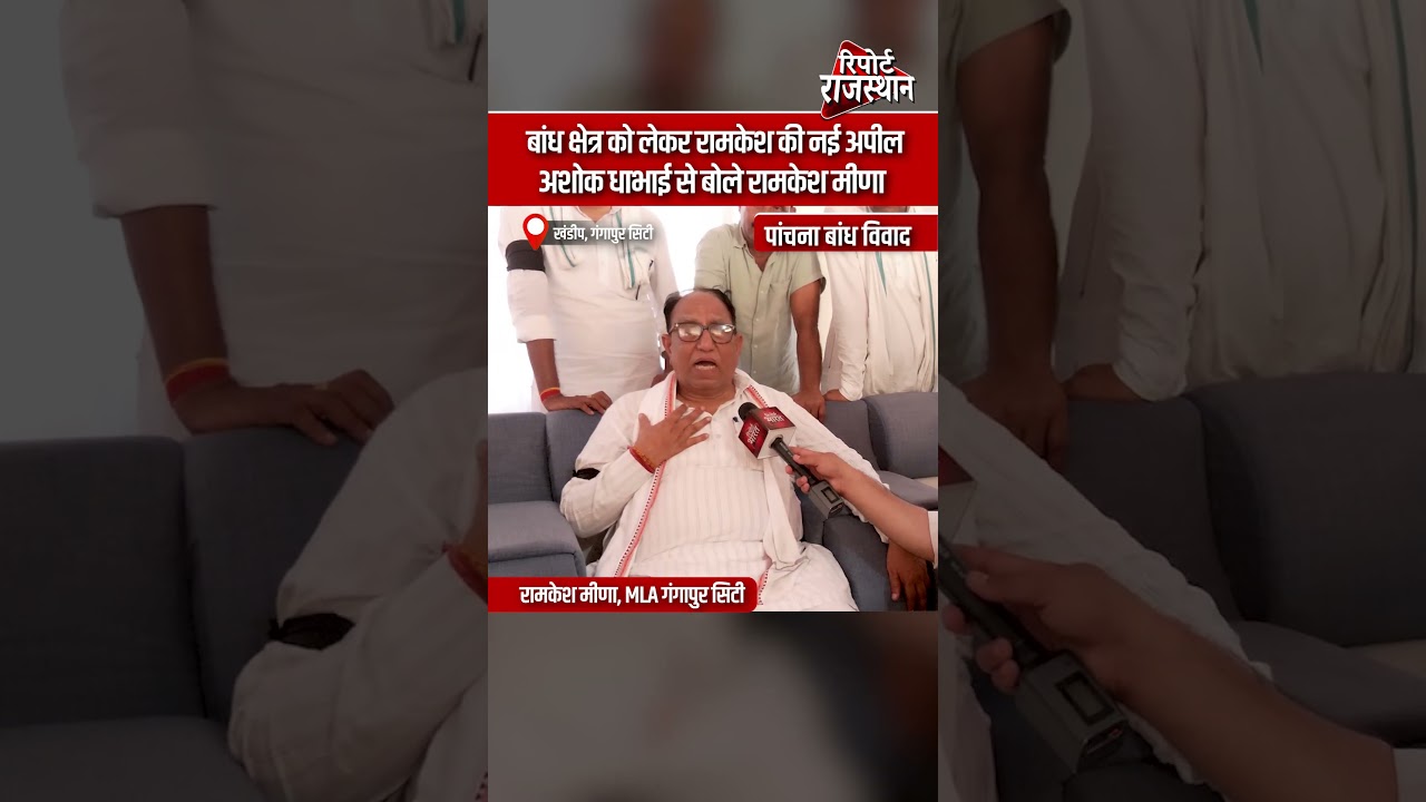 बांध क्षेत्र को लेकर रामकेश की नई अपील अशोक धाभाई से बोले रामकेश मीणा | Report Rajasthan