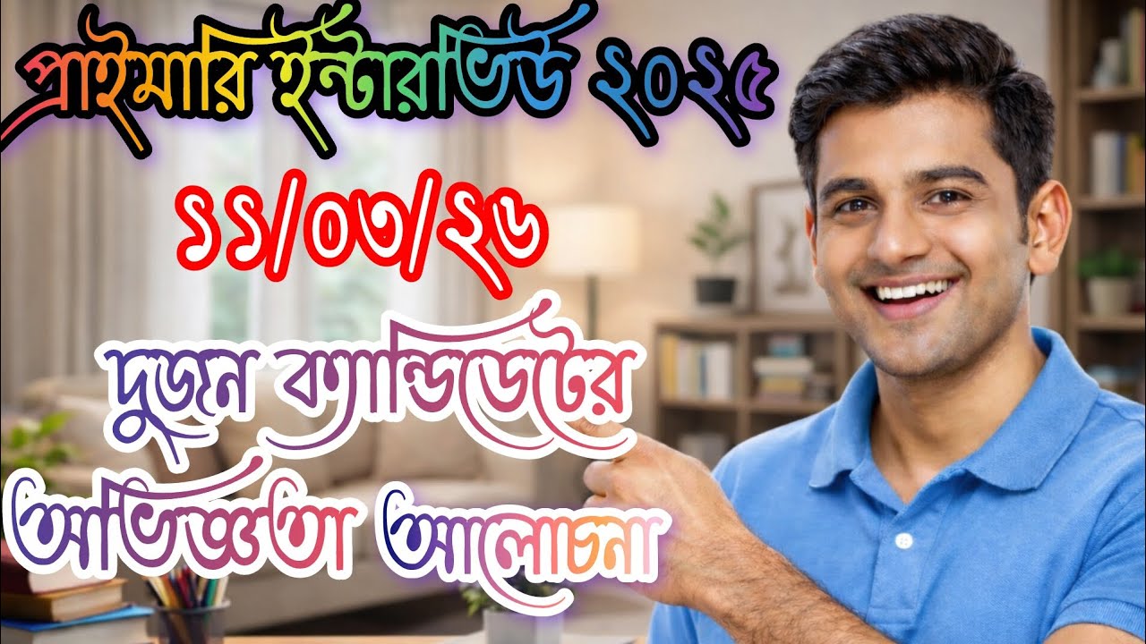 ১১/০৩/২৬ প্রাইমারি ইন্টারভিউের প্রশ্নোত্তর নিয়ে আলোচনা। অনার্সের ক্ষেত্রে কি কি প্রশ্ন করা হচ্ছে??
